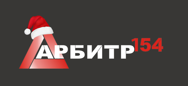 Арбитр154 Новосибирск с Новым Годом